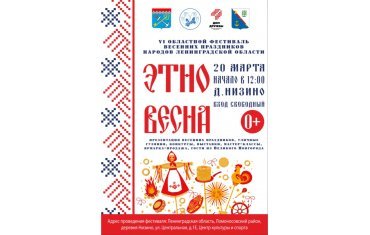 Фестиваль "Этновесна-2021"  — уже завтра!