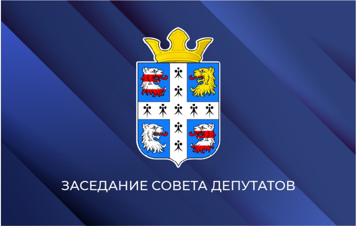 Решения Совета депутатов от 14.04.2021 