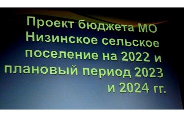 Cостоялись публичные слушания по проекту бюджета на 2022 г. и плановый период 2023-2024 гг. 