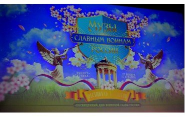 Фестиваль талантов "Музы — славным воинам России"