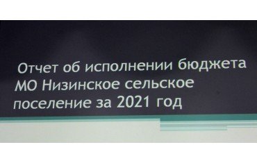 Состоялся отчет главы местной администрации Е. В. Клухиной об исполнении бюджета за 2022 г.